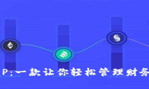 发现安币APP：一款让你轻松管理财务的实用工具