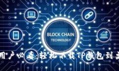 华为手机用户必看：轻松下载TP钱包到桌面的方法