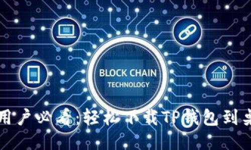 华为手机用户必看：轻松下载TP钱包到桌面的方法