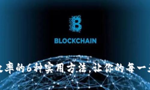 提升个人效率的6种实用方法，让你的每一天更有价值