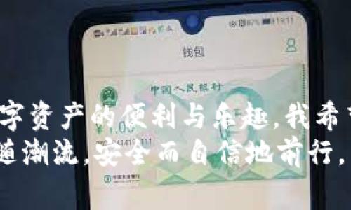   如何解决TP钱包运行异常问题，确保安全与流畅 / 
 guanjianci TP钱包, 钱包异常, 加密货币 /guanjianci 

引言
在加密货币的世界里，钱包是我们安全存储资产的关键工具。尤其是TP钱包，因其友好的用户界面和多功能性，广受欢迎。然而，不少用户在使用过程中可能会遇到运行异常的问题，不免让人感到困惑与焦虑。记得我第一次使用加密钱包时，也经历过几次卡顿、崩溃的情况，心情仿佛乘坐过山车，既期待又害怕。本文旨在帮助大家识别和解决TP钱包的运行异常问题，确保在加密世界中畅快无忧地遨游。

1. TP钱包运行异常的常见原因
首先，我们需要了解TP钱包运行异常的可能原因。主要有以下几种：
ul
    listrong网络问题：/strong作为一个数字化工具，TP钱包的顺畅运行离不开稳定的网络连接。网络不稳定或信号差，都会导致钱包无法正常工作。/li
    listrong钱包版本过旧：/strong技术日新月异，钱包的开发团队也在不断更新、软件。使用未更新的版本可能会引发兼容性问题。/li
    listrong设备性能不足：/strong如果你的设备内存不足，或者存储空间快满，这都会影响TP钱包的运行速度。/li
    listrong软件冲突：/strong可能是由于同时运行了其他应用程序，尤其是一些需要大量资源的程序，导致TP钱包出现异常。/li
/ul

2. 识别和诊断问题
在出现异常时，首先，我们需冷静下来，找出问题的根本原因。你可以尝试以下几种方法来识别问题：
ul
    listrong检查网络连接：/strong确保你的设备连接到了一个强而稳定的网络。如果可能，尝试切换到其他网络或者重启路由器。/li
    listrong更新TP钱包：/strong前往应用商店，查看是否有可用更新。如果有新版本，记得及时更新以避免出现兼容性的问题。/li
    listrong检查设备状态：/strong查看设备的性能状况，清理不必要的应用，释放内存空间。/li
    listrong重启应用：/strong关闭TP钱包，等待几秒后重新启动，有时简单的重启可以解决很多小问题。/li
/ul

3. 常用的解决方案
针对以上提到的问题，这里有一些实用的解决方案：
ul
    listrong使用稳定的网络：/strong如果你是在使用移动网络，请考虑切换到Wi-Fi网络；在不稳定的环境下，钱包可能会频繁出现连接中断的情况。/li
    listrong定期更新：/strong确保定期检查并更新TP钱包。有些用户习惯性忽视这一点，而软件更新通常会带来性能和漏洞修复。/li
    listrong释放设备空间：/strong定期清理设备，删除不必要的文件和应用，确保设备性能能够支撑钱包的正常运行。/li
    listrong联系技术支持：/strong如果以上方法都无效，建议联系TP钱包的客服团队。专业的技术支持团队能够为你提供更为详细的解决方案。/li
/ul

4. 个人经验分享
在我自己的使用过程中，也曾遭遇过几次TP钱包的异常情况。有一次，我正在进行重要的转账操作，钱包却突然崩溃。我当时感到无比焦虑，担心我的资产会因此受到损失。经过冷静思考，我先检查了网络，发现信号不太好，然后换了一台设备进行登录，果然顺利完成了交易。后来的使用中，我尤其注意保持账户信息的更新，这让我在后续使用中再也没有经历过类似的烦恼。这段经历让我明白，保持警觉和及时应对是多么的重要。

5. 如何保护你的TP钱包
除了及时解决运行异常的问题，我们还需要学会如何保护自己的TP钱包安全。以下这几点是我认为非常重要的：
ul
    listrong启用双重认证：/strong确保账户的安全，启用双重认证功能，可以有效降低被盗风险。/li
    listrong定期备份私钥：/strong私钥是访问你资金的唯一凭证，务必妥善保管，建议定期备份。/li
    listrong警惕钓鱼网站：/strong确保下载应用和访问网站时使用正规渠道，以免遭遇钓鱼网站诈骗。/li
    listrong保持软件更新：/strong除了更新钱包软件外，设备系统的更新也不容忽视，确保设备始终处于最佳状态。/li
/ul

结语
总的来说，TP钱包运行异常并不是不可解决的问题。通过了解原因、识别问题以及使用有效的解决方案，我们完全可以确保钱包的安全与顺畅地运行。每一个加密货币爱好者，都希望能无障碍地体验数字资产的便利与乐趣。我希望通过我的分享，帮助到每一个在这个领域摸索的人，让大家在加密货币浪潮中乘风破浪，而不再担心技术上的困扰。
如果你也有自己在使用TP钱包中的经历或者问题，欢迎分享出来，共同探讨！在不断的交流中，我们可以相互学习，共同成长，探索出更多的解决方法。加速发展的数字货币市场在召唤着我们，让我们跟随潮流，安全而自信地前行。