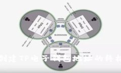 轻松创建TP电子钱包地址的终极指南
