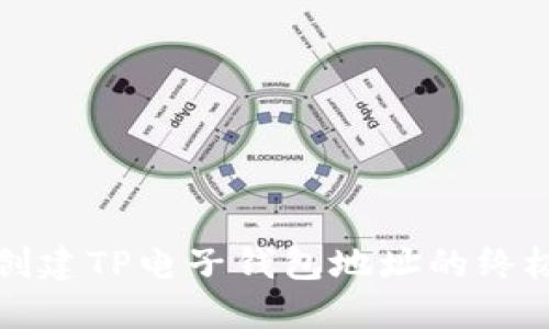 轻松创建TP电子钱包地址的终极指南