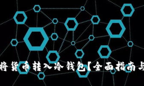 如何快速将货币转入冷钱包？全面指南与实用技巧