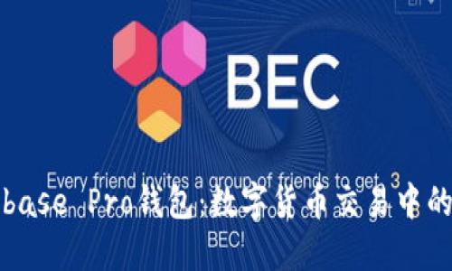 认识Coinbase Pro钱包：数字货币交易中的实用工具