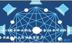 关于TP钱包（Token Pocket）能否取出钱包内的资金，