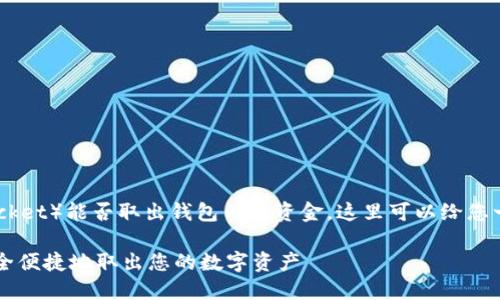 关于TP钱包（Token Pocket）能否取出钱包内的资金，这里可以给您一些基本的信息和指引。

### TP钱包：如何安全便捷地取出您的数字资产
