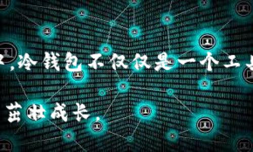   如何安全存储加密货币：冷钱包的使用指南 / 
 guanjianci 冷钱包, 加密货币, 安全存储 /guanjianci 

引言
在数字货币的世界中，无论你是经验丰富的投资者，还是刚刚入门的新手，安全存储你的资产都是一项至关重要的任务。我的第一次加密货币投资是在几年前，那时我对如何保护我的投资一无所知，只是简单地将一些比特币存放在交易所。直到有一天，我发现交易所被黑，损失惨重，才意识到冷钱包的必要性。冷钱包作为一种安全存储解决方案，正是我们今天要讨论的主题。

什么是冷钱包？
冷钱包是一种与互联网隔离的加密货币存储设备，可以有效防止网络攻击和黑客入侵。与热钱包（如在线钱包和交易所钱包）相比，冷钱包的安全性显著提高，因为它不与互联网直接连接。这种类型的钱包可以是硬件设备，也可以是纸质钱包。个人经验告诉我，选择冷钱包不仅是资金安全的保护，更是一种投资理性的体现。

冷钱包的种类
根据我的了解，冷钱包主要有两种类型：硬件钱包和纸质钱包。

h4硬件钱包/h4
硬件钱包是由专门公司生产的物理设备，常见的品牌包括Ledger、Trezor等。我在使用Ledger Nano S时，能够清晰感受到它带来的安全感。这个小巧的设备虽然体积不大，但却可以保存多个不同的加密货币，其界面也简单易用。用户只需通过USB连接到电脑，便能轻松管理自己的资产。

h4纸质钱包/h4
纸质钱包是将你的公钥和私钥打印在一张纸上的方法。这种方式听起来有些原始，但它的确是最安全的存储方式之一，因为它完全不受网络攻击的威胁。记得我第一次尝试制作纸质钱包时，有些紧张，不过在网上找到了一些靠谱的生成工具后，成功地把自己的公钥和私钥打印出来。只是来源于对安全的追求，我才会将这个小小的纸片视为自己几万块资产的载体。

如何选择合适的冷钱包？
选择冷钱包时有几个关键因素需要考虑：

h4安全性/h4
无论是硬件钱包还是纸质钱包，安全性始终是首要考虑的。确保你选择的品牌有良好的声誉，并且能提供定期的固件更新。对我而言，每次固件更新后的使用体验更加流畅，同时也更有安全保障。

h4易用性/h4
冷钱包的操作是否简单，直接关系到我们使用的体验。对于初学者来说，简单易懂的界面和清晰的操作指南至关重要。回想起我刚接触冷钱包时，花了一些时间来熟悉操作，当然，学习的过程也让我更分明地认识到安全存储的重要性。

h4兼容性/h4
确保所选冷钱包支持你持有的加密货币。不同的钱包可能只支持特定类型的加密资产。我在选择Ledger时，首先查看了它的兼容性，发现它支持的币种确实很多。这样一来，后续再复购其他币种也变得相对简单了。

冷钱包的使用步骤
接下来，从我个人的使用经验出发，分享一些冷钱包的一般设置和使用步骤：

h41. 购买冷钱包/h4
在购买硬件钱包时，尽量选择官方渠道或信誉良好的第三方商家，确保产品未被篡改。

h42. 设置钱包/h4
按照说明书进行设置，创建新的钱包账户，记得写下助记词，这是恢复账户的重要凭证。第一次设置时我感觉有些繁琐，但认真去做就能获得安心的保障。

h43. 转入资产/h4
通过钱包提供的地址，将资产从交易所或热钱包转入冷钱包。这一步骤虽然简单，但务必要仔细核对地址，以避免损失万一转错了地址，后果不堪设想。

h44. 备份和安全存储/h4
将助记词和私钥妥善保存，不要轻易与他人分享。那时我总是把助记词写在纸上，然后小心翼翼地保管。这个过程让我更加重视对个人信息保护的重要性。

冷钱包的优势及潜在风险
在实际使用中，冷钱包有许多优势：

h4优势/h4
1. 高度安全：由于远离互联网，冷钱包理论上可以抵御绝大部分网络攻击。
2. 提供长时间存储：冷钱包适合长期持有，不易贬值的资产，可以有效避免频繁交易带来的风险。

h4潜在风险/h4
1. 遗失或损坏：硬件钱包如果丢失或损坏，获取资产的难度将大大增加。
2. 使用不当：错误的存储或操作可能导致资产丢失，要密切注意操作指南。

个性化体验与反思
不少朋友在听到我谈论冷钱包的时候，都表示对它的复杂性感到畏惧。但是，在经历了几次资产损失的痛苦后，我终于意识到，只有真正理解冷钱包的运作原理，才能确保资产的安全。记得刚使用冷钱包不久，我就以为可以简单存放，不用再关注，没想到资产转移的过程中因为操作失误而损失了一部分资金。那次教训让我深刻地认识到，安全存储不仅仅依赖于工具本身，更在于使用者自身的谨慎与学习。

结尾
随着加密货币市场的不断发展，越来越多的人开始关注如何妥善存储自己的数字资产。在这一过程中，冷钱包以其高安全性和便捷的使用方式，成为了许多投资者的首选。在我的投资旅程中，冷钱包不仅仅是一个工具，它更教会了我如何理性思考和管理自己的资产。我希望每位投资者都能在冷钱包的使用中，找到安全与收益的平衡。

未来，随着技术的发展，冷钱包的功能或许会更加丰富，但我们对资产安全的追求却不会改变。希望每位读者都能在这条投资路上，时刻保持警惕，并积极学习，让自己的财富在安全的保管中茁壮成长。