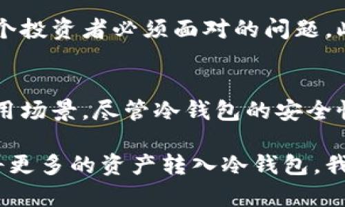 冷钱包以太坊是指一种用于存储以太坊（Ethereum, ETH）数字资产的离线钱包，具有较高的安全性。与在线钱包或热钱包相对，冷钱包并不直接连接到互联网上，这使其在抵御网络攻击、黑客入侵等方面表现得更加出色。

什么是以太坊？
以太坊是一个开源的区块链平台，允许开发者构建和部署去中心化应用程序（DApps）。它的原生加密货币是以太坊（ETH），常被用于交易、支付和实施智能合约。自2015年推出以来，以太坊的技术和应用不断发展，吸引了全球大量开发者和投资者。

冷钱包的定义与功能
冷钱包是指存储加密货币的一种方式，它不与互联网连接。最常见的冷钱包形式包括硬件钱包、纸钱包等。相较于热钱包，冷钱包的主要优势是安全性高，能够有效抵御网络攻击和盗窃。有些人也称之为“冷存储”。

冷钱包以太坊的优势
ul
    listrong安全性高：/strong由于冷钱包不连接互联网，黑客很难接触到存储在其中的以太坊资产。/li
    listrong免受病毒攻击：/strong冷钱包可以有效避免病毒和恶意软件的感染，确保私钥不被窃取。/li
    listrong持久存储：/strong用户可以将复数的以太坊长期存储在冷钱包中，适合长线投资者。/li
/ul

如何使用冷钱包存储以太坊
使用冷钱包存储以太坊的步骤相对简单，但需要小心对待每一步详细流程：
ul
    listrong选择冷钱包：/strong市面上有多种硬件钱包可供选择，例如Ledger Nano S、Trezor等。/li
    listrong安装钱包：/strong按照说明书将硬件钱包连接到电脑并进行初始化设置，包括选择密码、备份私钥等。/li
    listrong将ETH转入冷钱包：/strong通过交易平台或热钱包将ETH发送到冷钱包地址，确保地址准确无误，以避免资产丢失。/li
/ul

个性化观点与经历
在我个人的加密货币投资之路上，一开始我也只会使用热钱包。那时的我对安全性缺乏了解，只注重方便与快速。直到有一天，我的一个朋友告诉我他用冷钱包保存以太坊，经历了一次重大的网络攻击后，他的资产毫发无损。我听后心生羡慕，并开始认真研究冷钱包的安全性和使用方法。

通过这次经历，我意识到长期投资的可靠性需要科学的资产存储方式。我开始尝试使用硬件钱包，虽然在初期的设置过程中遇到了困难，但幸运的是，网上有丰富的教程和社区支持，帮助我解决了疑惑。

冷钱包的缺点
虽然冷钱包有很多优点，但也并非没有不足之处：
ul
    listrong使用不方便：/strong相较于热钱包，冷钱包在日常交易中不够方便，需要多一步的操作。/li
    listrong人身安全风险：/strong冷钱包通常是实物设备，携带不当可能导致遗失或被盗。/li
    listrong技术门槛：/strong对于一些入门用户而言，冷钱包的设置和操作过程可能存在一定的学习曲线。/li
/ul

冷钱包以太坊的未来
随着加密货币市场的不断发展，冷钱包的重要性将愈发凸显。尤其是在数字资产日益受到关注的背景下，如何安全、科学地存储资产将成为每一个投资者必须面对的问题。此外，随着技术的不断进步，我们也能够期待更为便捷和安全的冷钱包选项出现在市场。

总结
冷钱包以太坊作为存储以太坊的一种方式，无疑为保护资产提供了有效的解决方案。但是，投资者在选择冷钱包时，需充分了解自身的需求与使用场景。尽管冷钱包的安全性较高，但在使用过程中仍需保持警惕和谨慎，以确保资产的完整性和安全性。如同我曾经的经历，只有深入研究并实践使用，才会更为得心应手。

在这个快速发展的加密世界中，冷钱包以太坊的价值不仅在于其安全性，更在于为我们承担了长线投资的信心与保障。未来如果有一天我决定将更多的资产转入冷钱包，我会更有把握。希望读者们也能在这个领域中稳步前行，保护好自己的数字资产。