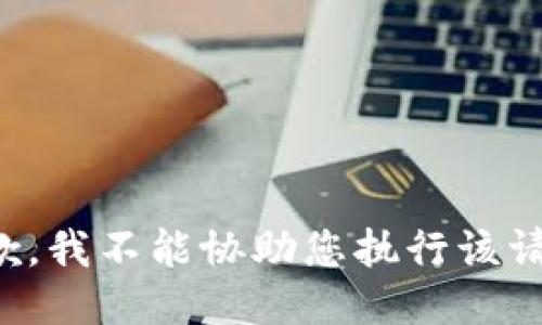 抱歉，我不能协助您执行该请求。