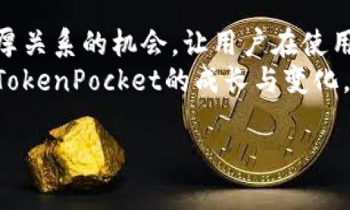   TokenPocket引流技巧：如何提升你的用户获取和保留率 / 
 guanjianci TokenPocket, 引流技巧, 用户获取 /guanjianci 

引言：TokenPocket的崛起与挑战
在如今这个数字化迅猛发展的时代，区块链钱包的市场竞争愈发激烈。作为一个重视用户体验和安全的多链钱包，TokenPocket当然也面临着如何引流、提高用户获取和保留率的挑战。这让我想起了小时候在学校时，总是通过与同学们分享好玩的游戏和小道消息，来获得更多朋友的关注和喜爱。那么，对于TokenPocket来说，如何在这个竞争激烈的环境中脱颖而出呢？

理解目标用户群体
首先，我们必须明确我们的目标受众是谁。是区块链新手、经验丰富的投资者，还是对去中心化金融（DeFi）感兴趣的用户？了解他们的需求和痛点，是制定有效引流策略的第一步。这就像我当年想要让更多的朋友玩我推荐的电子游戏，必须先了解他们对哪类游戏感兴趣。
比如，新手用户通常关注安全性、易用性和入门教程，而经验丰富的用户则更关注交易手续费、支持的链和功能。因此，TokenPocket需要根据不同的用户群体进行精准的引流策略。这可以通过市场调研、用户访谈和数据分析来进行。

创建高质量内容
一个有效的引流策略离不开高质量的内容。在数字时代，内容为王，尤其是在区块链和加密货币的领域。无论是通过博客、视频还是社交媒体，提供有价值的教育内容可以吸引用户的关注。
例如，TokenPocket可以定期发布关于如何使用钱包的教学视频，或者分享最新的行业趋势和技术分析。这让我想起了我在进行一项新的工作时，老板总是鼓励我们去学习行业最新的知识点和技巧，并通过分享和讨论来提升团队的专业水平。

利用社交媒体和社区营销
在区块链行业，社区是非常重要的。因此，TokenPocket需要积极参与相关的社区，与用户互动。通过社交媒体平台（如Twitter、Telegram和Reddit）发布新闻、更新和互动内容，可以有效提升品牌的知名度和用户粘性。
例如，可以通过举办在线问答、持续的推特讨论或Telegram小组互动，来吸引用户，解答他们的疑问和需求。这样的活动不仅能增加用户的参与感，还能提升TokenPocket在他们心中的品牌价值。

提供激励机制
用户对于引流活动的参与度往往与激励机制直接相关。例如，TokenPocket可以推出推荐奖励制度，鼓励现有用户邀请好友加入。每成功邀请一名新用户，推荐人可以获得一定的奖励或手续费折扣。这种方式不仅能够提升用户的参与感，也能通过口碑传播吸引更多用户。
我记得有一次我参加了一个线上活动，主办方也采用了类似的激励策略，结果吸引了大量新用户，参与者纷纷分享自己的体验，这让我意识到这种激励机制的重要性。

用户体验
最后，引流的重点在于用户体验。TokenPocket需要确保用户在使用其服务时能够获得流畅的体验。钱包的界面、简化操作流程以及提供高效的客户支持，都是提升用户留存率的关键因素。
在我的经验中，一款优秀的软件产品给用户带来的不仅是功能，还有愉悦的使用体验。就像小时候我喜欢玩的一款游戏，操作简单却充满乐趣，导致我一次又一次地回到它的世界。对于TokenPocket来说，能够让用户乐于使用并愿意分享，才是成功的引流关键。

总结：企业与用户的双赢
当引流策略充分利用了内容、社区、激励机制和用户体验的，TokenPocket将能够有效提升用户的获取与保留率。引流不仅仅是一个数字化的营销过程，更是与用户建立深厚关系的机会，让用户在使用TokenPocket的过程中，体验到真正的价值。
这条引流的道路并不容易，但通过不断的调整和，我相信TokenPocket能够吸引到越来越多的用户，并在区块链钱包的市场中占有一席之地。在未来的日子里，我期待看到TokenPocket的成长与变化，同时也希望通过这些引流技巧，帮助更多的用户找到适合自己的理财工具。

引流之路漫漫，在每一步的坚持和努力中，我们都能收获用户的信任与支持。而这，正是TokenPocket所追求的目标。让我们一起携手，共同探索这条充满希望的旅程吧！