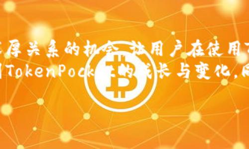   TokenPocket引流技巧：如何提升你的用户获取和保留率 / 
 guanjianci TokenPocket, 引流技巧, 用户获取 /guanjianci 

引言：TokenPocket的崛起与挑战
在如今这个数字化迅猛发展的时代，区块链钱包的市场竞争愈发激烈。作为一个重视用户体验和安全的多链钱包，TokenPocket当然也面临着如何引流、提高用户获取和保留率的挑战。这让我想起了小时候在学校时，总是通过与同学们分享好玩的游戏和小道消息，来获得更多朋友的关注和喜爱。那么，对于TokenPocket来说，如何在这个竞争激烈的环境中脱颖而出呢？

理解目标用户群体
首先，我们必须明确我们的目标受众是谁。是区块链新手、经验丰富的投资者，还是对去中心化金融（DeFi）感兴趣的用户？了解他们的需求和痛点，是制定有效引流策略的第一步。这就像我当年想要让更多的朋友玩我推荐的电子游戏，必须先了解他们对哪类游戏感兴趣。
比如，新手用户通常关注安全性、易用性和入门教程，而经验丰富的用户则更关注交易手续费、支持的链和功能。因此，TokenPocket需要根据不同的用户群体进行精准的引流策略。这可以通过市场调研、用户访谈和数据分析来进行。

创建高质量内容
一个有效的引流策略离不开高质量的内容。在数字时代，内容为王，尤其是在区块链和加密货币的领域。无论是通过博客、视频还是社交媒体，提供有价值的教育内容可以吸引用户的关注。
例如，TokenPocket可以定期发布关于如何使用钱包的教学视频，或者分享最新的行业趋势和技术分析。这让我想起了我在进行一项新的工作时，老板总是鼓励我们去学习行业最新的知识点和技巧，并通过分享和讨论来提升团队的专业水平。

利用社交媒体和社区营销
在区块链行业，社区是非常重要的。因此，TokenPocket需要积极参与相关的社区，与用户互动。通过社交媒体平台（如Twitter、Telegram和Reddit）发布新闻、更新和互动内容，可以有效提升品牌的知名度和用户粘性。
例如，可以通过举办在线问答、持续的推特讨论或Telegram小组互动，来吸引用户，解答他们的疑问和需求。这样的活动不仅能增加用户的参与感，还能提升TokenPocket在他们心中的品牌价值。

提供激励机制
用户对于引流活动的参与度往往与激励机制直接相关。例如，TokenPocket可以推出推荐奖励制度，鼓励现有用户邀请好友加入。每成功邀请一名新用户，推荐人可以获得一定的奖励或手续费折扣。这种方式不仅能够提升用户的参与感，也能通过口碑传播吸引更多用户。
我记得有一次我参加了一个线上活动，主办方也采用了类似的激励策略，结果吸引了大量新用户，参与者纷纷分享自己的体验，这让我意识到这种激励机制的重要性。

用户体验
最后，引流的重点在于用户体验。TokenPocket需要确保用户在使用其服务时能够获得流畅的体验。钱包的界面、简化操作流程以及提供高效的客户支持，都是提升用户留存率的关键因素。
在我的经验中，一款优秀的软件产品给用户带来的不仅是功能，还有愉悦的使用体验。就像小时候我喜欢玩的一款游戏，操作简单却充满乐趣，导致我一次又一次地回到它的世界。对于TokenPocket来说，能够让用户乐于使用并愿意分享，才是成功的引流关键。

总结：企业与用户的双赢
当引流策略充分利用了内容、社区、激励机制和用户体验的，TokenPocket将能够有效提升用户的获取与保留率。引流不仅仅是一个数字化的营销过程，更是与用户建立深厚关系的机会，让用户在使用TokenPocket的过程中，体验到真正的价值。
这条引流的道路并不容易，但通过不断的调整和，我相信TokenPocket能够吸引到越来越多的用户，并在区块链钱包的市场中占有一席之地。在未来的日子里，我期待看到TokenPocket的成长与变化，同时也希望通过这些引流技巧，帮助更多的用户找到适合自己的理财工具。

引流之路漫漫，在每一步的坚持和努力中，我们都能收获用户的信任与支持。而这，正是TokenPocket所追求的目标。让我们一起携手，共同探索这条充满希望的旅程吧！