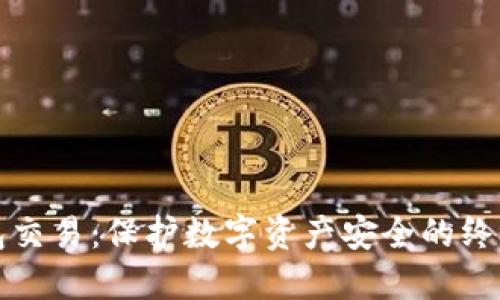 冷钱包交易：保护数字资产安全的终极指南