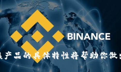 欧艺（Ouyi）在其Web3产品中提供了一些关键特性与功能，其中包括对数字资产的安全管理。但要具体判断其是否“冷钱包”，我们首先要了解什么是冷钱包和热钱包。

### 什么是冷钱包？

冷钱包是指离线存储数字货币的钱包，它没有直接连接到互联网，因此相对来说更加安全。冷钱包通常用于长期存储，不适合频繁交易。冷钱包的形式可以是硬件钱包、纸钱包等。

### 什么是热钱包？

热钱包是指在线存储，实时连接网络的钱包，方便用户快速交易，但由于其一直与互联网连接，安全性相对较低。

### 欧艺的Web3产品

如果欧艺的Web3产品提到的安全特性是为用户的数字资产提供冷存储的，那么可以推断它的功能部分或全部相当于冷钱包。而如果该产品仍需要互联网连接来进行频繁交易和管理，那么它可能被视为热钱包或混合钱包。具体需要查阅欧艺的官方文档或用户指南来确认。

### 如何判断或使用？

如果你要使用欧艺的Web3产品，可以从以下几个方面进行确认：

1. **安全性**：
   - 查看是否提供了离线存储的选项。
   - 了解它的安全功能，比如多重签名、私钥管理等。

2. **使用场景**：
   - 思考你是想长期保存资产，还是短期频繁交易，选择不同类型的钱包来满足你的需求。

3. **用户反馈**：
   - 查阅相关的用户评价和体验，了解其他用户对其安全性的看法。

### 结论

综上所述，判断欧艺的Web3产品是否是冷钱包需要具体分析它的功能及使用场景。如果你关注安全性和资产管理，了解该产品的具体特性将帮助你做出更好的决策。要保持警惕并随时关注最新的信息和更新，以确保你的数字资产安全。