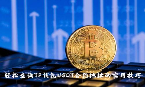 轻松查询TP钱包USDT合约地址的实用技巧