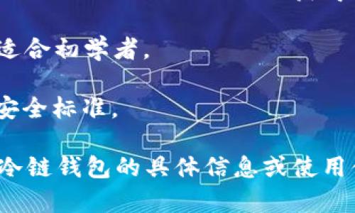 冷链钱包通常是指用于安全存储加密货币的硬件设备。这类设备的功能在于提供安全的存储选项，防止黑客攻击和各种网络风险。全球范围内有多个品牌，其中一些由中国公司制造，而另一些则来自其他国家。

在中国以外的一些较知名的冷链钱包品牌包括：

1. **Ledger**（法国）：Ledger 是全球知名的硬件钱包品牌，其产品 Ledger Nano S 和 Ledger Nano X 在市场上有着广泛的认可度。

2. **Trezor**（捷克）：Trezor 是另一家广受欢迎的硬件钱包提供商，其 Trezor One 和 Trezor Model T 也获得了很多用户的信赖和使用。

3. **KeepKey**（美国）：KeepKey 是一款提供安全加密货币存储的硬件钱包，简单易用，适合初学者。

4. **BitBox**（瑞士）：BitBox 是专注于简化用户体验及安全性的硬件钱包，具有很高的安全标准。

这些品牌均以其高安全性和用户友好的设计而受到用户的追捧。 如果您想了解更多关于冷链钱包的具体信息或使用体验，可以进一步探索各个品牌的官方渠道或用户评价。