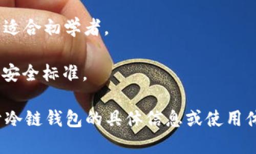 冷链钱包通常是指用于安全存储加密货币的硬件设备。这类设备的功能在于提供安全的存储选项，防止黑客攻击和各种网络风险。全球范围内有多个品牌，其中一些由中国公司制造，而另一些则来自其他国家。

在中国以外的一些较知名的冷链钱包品牌包括：

1. **Ledger**（法国）：Ledger 是全球知名的硬件钱包品牌，其产品 Ledger Nano S 和 Ledger Nano X 在市场上有着广泛的认可度。

2. **Trezor**（捷克）：Trezor 是另一家广受欢迎的硬件钱包提供商，其 Trezor One 和 Trezor Model T 也获得了很多用户的信赖和使用。

3. **KeepKey**（美国）：KeepKey 是一款提供安全加密货币存储的硬件钱包，简单易用，适合初学者。

4. **BitBox**（瑞士）：BitBox 是专注于简化用户体验及安全性的硬件钱包，具有很高的安全标准。

这些品牌均以其高安全性和用户友好的设计而受到用户的追捧。 如果您想了解更多关于冷链钱包的具体信息或使用体验，可以进一步探索各个品牌的官方渠道或用户评价。