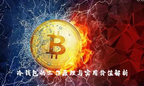 冷钱包的工作原理与实用价值解析