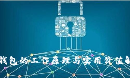 冷钱包的工作原理与实用价值解析