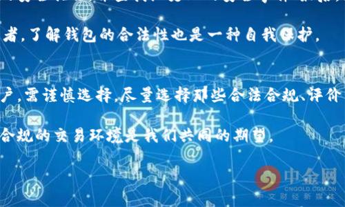 关于“tp钱包交易平台合法吗”的问题，涉及许多法律、技术和市场方面的内容。下面我将围绕这个话题进行详细介绍。

一、TP钱包交易平台的定义
TP钱包是一个数字货币钱包和交易平台，用户可以通过它进行加密货币的存储、转账和交易。近年来，随着区块链技术的发展，数字货币的使用越来越普遍，各种数字钱包和交易平台如雨后春笋般涌现。TP钱包作为其中之一，为用户提供了一个方便快捷的数字货币交易环境。

二、法律框架与监管现状
在讨论TP钱包的合法性之前，我们有必要了解当前全球各国对数字货币及其交易平台的法律框架。不同国家对数字货币的态度截然不同，有的国家如美国和日本，对数字货币交易进行了规范，制定了一系列的法规；而有的国家则持谨慎态度，如中国，对加密货币的监管相对严格，禁止了一些交易活动。

总体来说，TP钱包的合法性取决于其所在国家或地区的法律规定。在某些国家，数字货币和钱包的使用是被允许的，但用户仍需遵循相关法规，包括反洗钱法、证券法等。

三、TP钱包的安全性
安全性是选择任何交易平台时必须考虑的因素之一。TP钱包是否合法，与其是否具备合理的安全措施直接相关。许多正规的平台会采取加密技术、多重身份验证等手段来保护用户资产的安全。

我在使用数字钱包的过程中，曾经历过一些安全隐患。有一次，我的一个交易平台遭到黑客攻击，导致我损失了一部分资产。这次经历让我更加重视选择安全性高的平台，了解其安全机制和历史记录。

四、用户体验与市场声誉
除了法律合规和安全性之外，用户体验也是衡量一个平台合法性的重要标准。一个受到用户广泛欢迎、评价良好的交易平台，通常会在合规性和安全性方面表现较好。TP钱包是否合法，用户口碑是一个重要参考。

我也曾使用过一些评价较好的钱包软件，它们不仅界面友好，操作简单，而且在客服电话的响应时间和处理效率上也让我十分满意。这样的经历让我对平台的合法性产生了更好的信任感。

五、如何判断TP钱包的合法性
为了判断TP钱包的合法性，用户可以从以下几个方面入手：首先，检查该平台是否注册并获得相应的许可证；其次，了解其所采用的安全措施，并查找历史上的安全事件；最后，查看社区和用户的评价，了解其在市场上的声誉及合法性。

与我小时候在课外阅读法律书籍时有类似的印象，那时候的我认为，了解法律常识有助于保护自己的权益。作为数字货币的使用者，了解钱包的合法性也是一种自我保护。

六、总结与展望
通过以上分析，我们可以看到TP钱包的合法性是一个复杂的话题。它与法律框架、安全性、用户体验等诸多因素密切相关。作为用户，需谨慎选择，尽量选择那些合法合规、评价良好的交易平台。在未来，随着数字货币市场的不断发展，相关的法律法规也将相应完善，用户的交易体验可能会更加安全、便捷。

如果你对TP钱包的合法性还有疑问，或者遇到任何问题，都可以分享出来，我们一同探讨。毕竟在这个迅速发展的数字时代，合法合规的交易环境是我们共同的期望。

希望以上信息能对你了解TP钱包的合法性有所帮助。如果你有更多的问题或个人经验，欢迎分享！