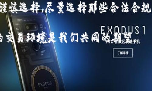 关于“tp钱包交易平台合法吗”的问题，涉及许多法律、技术和市场方面的内容。下面我将围绕这个话题进行详细介绍。

一、TP钱包交易平台的定义
TP钱包是一个数字货币钱包和交易平台，用户可以通过它进行加密货币的存储、转账和交易。近年来，随着区块链技术的发展，数字货币的使用越来越普遍，各种数字钱包和交易平台如雨后春笋般涌现。TP钱包作为其中之一，为用户提供了一个方便快捷的数字货币交易环境。

二、法律框架与监管现状
在讨论TP钱包的合法性之前，我们有必要了解当前全球各国对数字货币及其交易平台的法律框架。不同国家对数字货币的态度截然不同，有的国家如美国和日本，对数字货币交易进行了规范，制定了一系列的法规；而有的国家则持谨慎态度，如中国，对加密货币的监管相对严格，禁止了一些交易活动。

总体来说，TP钱包的合法性取决于其所在国家或地区的法律规定。在某些国家，数字货币和钱包的使用是被允许的，但用户仍需遵循相关法规，包括反洗钱法、证券法等。

三、TP钱包的安全性
安全性是选择任何交易平台时必须考虑的因素之一。TP钱包是否合法，与其是否具备合理的安全措施直接相关。许多正规的平台会采取加密技术、多重身份验证等手段来保护用户资产的安全。

我在使用数字钱包的过程中，曾经历过一些安全隐患。有一次，我的一个交易平台遭到黑客攻击，导致我损失了一部分资产。这次经历让我更加重视选择安全性高的平台，了解其安全机制和历史记录。

四、用户体验与市场声誉
除了法律合规和安全性之外，用户体验也是衡量一个平台合法性的重要标准。一个受到用户广泛欢迎、评价良好的交易平台，通常会在合规性和安全性方面表现较好。TP钱包是否合法，用户口碑是一个重要参考。

我也曾使用过一些评价较好的钱包软件，它们不仅界面友好，操作简单，而且在客服电话的响应时间和处理效率上也让我十分满意。这样的经历让我对平台的合法性产生了更好的信任感。

五、如何判断TP钱包的合法性
为了判断TP钱包的合法性，用户可以从以下几个方面入手：首先，检查该平台是否注册并获得相应的许可证；其次，了解其所采用的安全措施，并查找历史上的安全事件；最后，查看社区和用户的评价，了解其在市场上的声誉及合法性。

与我小时候在课外阅读法律书籍时有类似的印象，那时候的我认为，了解法律常识有助于保护自己的权益。作为数字货币的使用者，了解钱包的合法性也是一种自我保护。

六、总结与展望
通过以上分析，我们可以看到TP钱包的合法性是一个复杂的话题。它与法律框架、安全性、用户体验等诸多因素密切相关。作为用户，需谨慎选择，尽量选择那些合法合规、评价良好的交易平台。在未来，随着数字货币市场的不断发展，相关的法律法规也将相应完善，用户的交易体验可能会更加安全、便捷。

如果你对TP钱包的合法性还有疑问，或者遇到任何问题，都可以分享出来，我们一同探讨。毕竟在这个迅速发展的数字时代，合法合规的交易环境是我们共同的期望。

希望以上信息能对你了解TP钱包的合法性有所帮助。如果你有更多的问题或个人经验，欢迎分享！