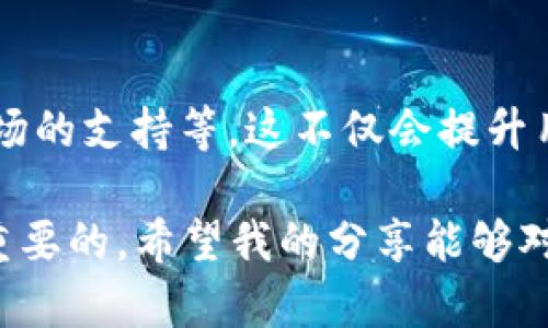 关于TP钱包（TokenPocket）是否出现问题的问题，其实需要从多个方面来分析。TP钱包作为一款流行的数字资产钱包，主要用于储存和管理各种加密货币和数字资产，提供了一系列的区块链服务。然而，诸如软件更新、网络连接问题或安全漏洞等因素都可能导致用户在使用时遇到问题。

1. TP钱包常见的问题分析

用户在使用TP钱包时，可能会碰到一些常见问题。例如，无法登录、交易延迟、资产显示错误等。这些问题通常与钱包的服务器状态、网络状况以及用户设备的设置有关。特别是在高峰时段，用户可能会感到反应缓慢或者出现连接中断的情况。

2. 如何判断TP钱包是否出问题

如果你发现自己无法正常使用TP钱包，可以尝试以下几种方法来判断问题是否出在TP钱包本身：
ul
    listrong查看官方社交媒体或公告：/strongTP钱包的官方渠道一般会在发生重大问题的时候及时更新信息。/li
    listrong检查网络连接：/strong确保你的设备具有稳定的网络连接，有时候，网络问题会导致钱包无法正常工作。/li
    listrong更新应用程序：/strong确保你使用的是最新版本的TP钱包，有时候，应用程序的旧版本可能会出现不兼容的问题。/li
/ul

3. 解决方案与建议

如果你确认TP钱包确实出现了问题，可以尝试以下方法来解决：
ul
    listrong重新启动设备：/strong有时候，简单地重新启动设备可以解决很多小问题。/li
    listrong重置钱包设置：/strong在某些情况下，重置钱包的设置也能够帮助你恢复正常使用。/li
    listrong联系客服支持：/strong如果上述方法不能解决问题，联系TP钱包的客服寻求帮助是一个明智的选择。/li
/ul

4. 个人经历分享

我记得在使用TP钱包的初期，我遇到过一次无法登录的情况。当时我很担心自己的数字资产是否安全。我去查找相关资料，发现其实是服务器维护导致的问题。随着我对区块链知识的深入了解，我逐渐明白了数字资产管理的重要性，也开始学习如何更好地保障资产安全。这次经历也让我更加重视数字钱包的使用和维护。

5. 未来的发展与展望

随着区块链技术的不断发展，数字钱包的功能也在不断增强。我认为，未来的TP钱包可能会集成更多的功能，如去中心化交易所的直接访问、NFT市场的支持等。这不仅会提升用户体验，也将吸引更多的用户使用数字钱包。同时，安全性问题也会受到更多的重视，钱包开发者会在技术上不断提升以保障用户资产安全。

综上所述，TP钱包可能会遇到一些问题，但大部分情况下，通过一些简单的检查和操作，就可以解决。如果问题依然存在，及时联系官方支持是非常重要的。希望我的分享能够对你有所帮助。