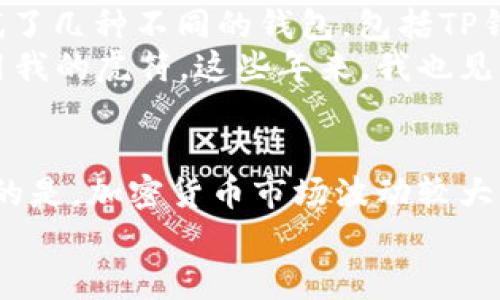 关于虎符能否放入TP钱包的问题，首先我们需要做一些基础的了解。

虎符是什么？
虎符，原名为“Huobi Token”，是火币交易所发行的一种数字货币。作为交易所的代币，虎符不仅可以用于交易所内的交易手续费优惠，还可以在一定程度上参与到火币生态的各种活动中。

TP钱包介绍
TP钱包是一个支持多种数字货币的移动钱包，用户可以在其中管理、存储和交易多种加密资产。TP钱包以其安全性和便捷性受到许多用户的青睐。它支持多种主流币种，并提供了丰富的功能，如去中心化交易、NFT交易等。

虎符是否能放入TP钱包？
在正式回答这个问题之前，首先要确定的是，TP钱包是否支持虎符及其所基于的网络。根据当前的信息，TP钱包支持的币种较多，其中包括一些主流的ERC20和TRC20代币。如果虎符是基于这些网络发行的，理论上是可以存放在TP钱包中的。

如何将虎符放入TP钱包？
如果确认TP钱包支持虎符，那么将虎符放入TP钱包的步骤相对简单。以下是一般步骤：

ol
li首先，在手机上下载并安装TP钱包应用程序，并进行注册和身份验证。/li
li然后，登录你的TP钱包账户，点击“添加资产”或“钱包”选项。/li
li在资产列表中搜索“虎符”或“Huobi Token”，若找到，点击添加即可。如果找不到，请确认虎符网络标准（如ERC20）是否被支持。/li
li最后，通过你的虎符交易所账户，将虎符转账到TP钱包提供的地址。/li
/ol

我的个人体验
在我接触数字货币的初期，非常依赖于各大交易所的官方钱包。我记得有一次，我想将我的一些虎符转到一个更安全的钱包中，开始我尝试了几种不同的钱包，包括TP钱包。刚开始确实有些不确定，因为每次转账都需要谨慎小心，我背后也曾有过一些不太愉快的经历，比如因为地址错误而导致资产的损失。
不过，经过几次成功的尝试后，我逐渐感到放入TP钱包的便利性，尤其是在触达其他去中心化金融（DeFi）项目时，我可以方便地管理和使用我的虎符。这些年来，我也见证了火币交易所和虎符的发展，它们始终在不断创新，这让我对持有虎符的价值更为坚定。

结论
我们可以总结出，将虎符放入TP钱包是否可行主要取决于TP钱包是否支持虎符。如果支持，按照相应的步骤进行转账即可。但是，值得注意的是，加密货币市场波动较大，持有和转移资产时一定要谨慎行事，确保选择的 wallet 是安全可靠的。
希望这篇文章能帮助你更好地理解虎符和TP钱包之间的关系，助你在数字货币的世界里不断探索和前行。