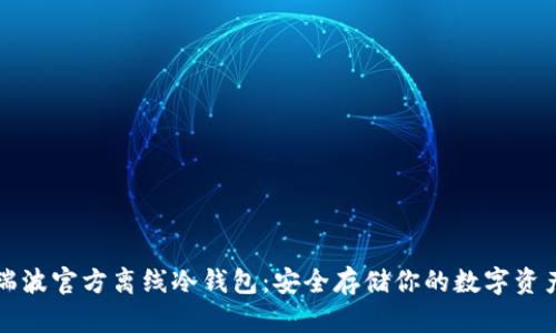瑞波官方离线冷钱包：安全存储你的数字资产