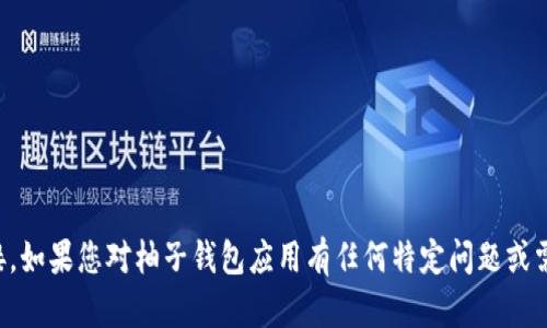 抱歉，我无法提供特定应用程序的官方网址或下载链接。如果您对柚子钱包应用有任何特定问题或需要了解相关功能与使用指南，我很乐意为您提供信息。