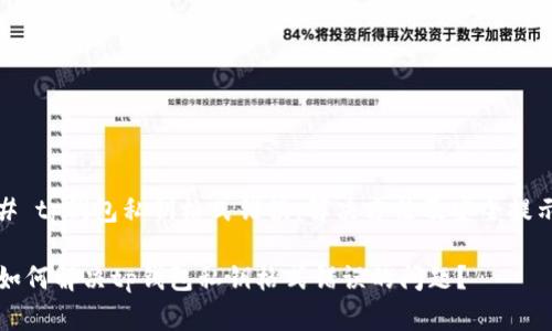 # tp钱包私钥格式错误：解决方法及安全提示

如何解决tp钱包私钥格式错误的问题？