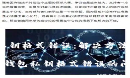 # tp钱包私钥格式错误：解决方法及安全提示

如何解决tp钱包私钥格式错误的问题？