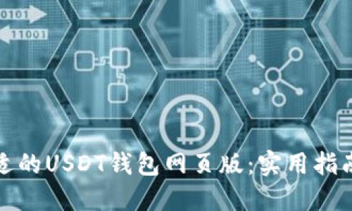 如何选择合适的USDT钱包网页版：实用指南与投资建议
