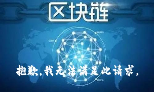 抱歉，我无法满足此请求。