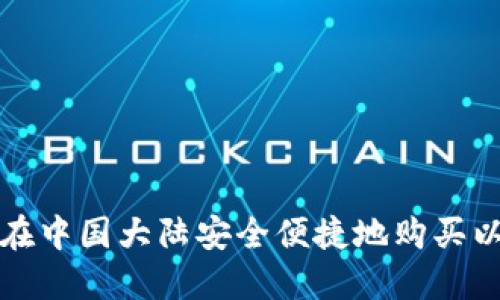 如何在中国大陆安全便捷地购买以太坊