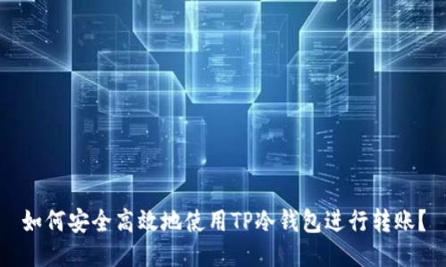 如何安全高效地使用TP冷钱包进行转账？