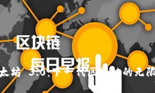 探索以太坊 3.0：下一代区块链的无限可能性