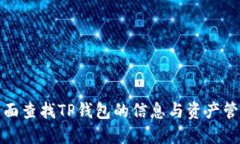 如何全面查找TP钱包的信息与资产管理技巧
