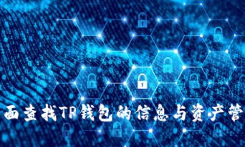 如何全面查找TP钱包的信息与资产管理技巧