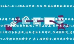 目前TP钱包（TokenPocket）主要是一个移动端的钱包