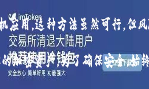 目前TP钱包（TokenPocket）主要是一个移动端的钱包应用，支持在iOS和Android设备上使用。然而，随着区块链技术的发展和用户需求的变化，许多钱包开始考虑推出PC版或者 Web 版本。

如果你在寻找 TP 钱包的PC版，可以考虑以下几点：

1. **官方渠道**：一定要通过 TP 钱包的官方网站或官方社交媒体渠道了解到关于 PC 版的最新消息。如果有新的版本发布，官方渠道是获取信息的最可靠方式。

2. **浏览器扩展**：虽然 TP 钱包本身可能没有专门的PC客户端，但很多区块链钱包提供了浏览器扩展，允许用户在PC上进行操作。你可以关注 TP 钱包是否有这样的扩展版。

3. **第三方解决方案**：有一些用户可能会使用模拟器等软件在PC上运行手机应用。这种方法虽然可行，但风险较高，建议谨慎使用。

总之，虽然 TP 钱包在PC端的支持有限，但你可以通过其他方式在PC上管理你的加密资产。为了确保安全，始终使用官方渠道的信息和产品。