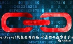 TokenPocket钱包使用指南：开启你的数字资产之旅