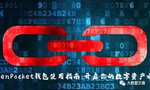 TokenPocket钱包使用指南：开启你的数字资产之旅