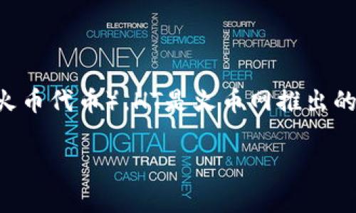 TP钱包是一个多链钱包，用户可以在其中存储和管理多种加密货币。而