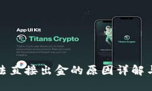 TP钱包无法直接出金的原因详解与应对策略