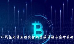 TP钱包无法直接出金的原因详解与应对策略