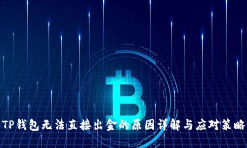 TP钱包无法直接出金的原因详解与应对策略