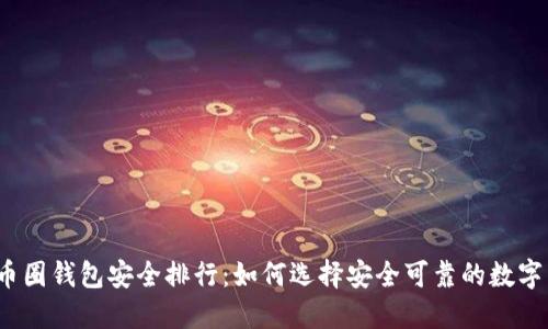 2023年币圈钱包安全排行：如何选择安全可靠的数字货币钱包