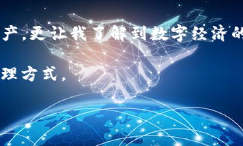    如何安全高效地下载TP钱包安卓版并使用它进行数字资产管理  / 

 guanjianci  TP钱包, 安卓下载, 数字资产  /guanjianci 

 引言：数字资产管理的崛起 

随着区块链技术的普及和数字货币的兴起，越来越多的人开始关注如何安全有效地管理自己的数字资产。在这个过程中，数字钱包成为了人们必不可少的工具。其中，TP钱包以其安全性和便捷性脱颖而出，受到了广大用户的青睐。

回想起我刚接触数字资产时的情景，那时的我对这个领域一无所知。曾经在网络上看到关于比特币和以太坊的纷争，也曾在朋友的推荐下尝试过几款钱包。然而，经过一番比较，我发现TP钱包不仅操作简单，而且功能强大，十分适合新手使用。所以，今天我想和大家分享一下TP钱包的下载过程以及使用技巧。

 TP钱包下载的前准备 

在下载TP钱包之前，我们首先需要了解一些基本信息。TP钱包是一个去中心化的钱包，支持多种资产的存储和管理，包括ETH、BTC等主流数字币。它的界面友好，功能齐全，不仅适合资深玩家，也适合刚入门的用户。不过，在进行下载之前，请确保您的手机系统是安卓版本，并且留意以下几点：

1. **安全性**：确保从官方渠道下载，避免使用第三方平台。
2. **网络连接**：在下载时，确保有稳定的网络连接，以免中断导致下载失败。
3. **存储空间**：检查手机存储空间，确保有足够的空间来下载和安装程序。

 TP钱包的官方下载步骤 

接下来，我们就进入具体的下载步骤。在这个信息泛滥的时代，可能会有很多假冒的链接和应用，所以我一直以来都特别注重从官方渠道下载。为了确保安全，您可以按照以下步骤进行操作：

1. **访问官网**：打开浏览器，输入TP钱包的官方网站链接（如有更新请自行查找最新链接）。
   
2. **选择安卓版本**：在官网上找到“下载专区”或“下载”按钮，选择安卓版本的TP钱包。一般情况下，官网会提供多个版本供选择，确保选对。

3. **点击下载**：点击下载按钮，浏览器会开始下载APK文件。在这个过程中，请耐心等待，通常只需几分钟。

4. **安装**：下载完成后，前往手机的“下载”文件夹，找到下载的APK文件，点击进行安装。在安装过程中，系统会提示您允许安装来自未知来源的应用，您需要在允许后继续安装。

5. **创建账户**：安装完成后，打开TP钱包应用，按照提示创建您的数字资产账户。这一环节非常重要，请务必记住您的助记词和密码，这将是您日后找回账户的重要凭证。

 使用TP钱包的特点与优势 

TP钱包的功能丰富，用户体验也相对友好。我记得第一次使用它时，界面，不需要特别的教程，几乎是一目了然。以下是TP钱包的一些主要特点和优势：

1. **多链支持**：TP钱包不仅支持以太坊，还支持多种主流公链和代币。这意味着无论你是持有比特币、莱特币，还是其他小众币种，都可以在这里方便地进行管理。

2. **去中心化**：TP钱包是一个去中心化的应用，这意味着你的资产始终安全地掌握在你自己手中，避免了因为中心化服务所带来的风险。

3. **用户友好的界面**：作为一名新手，初次接触区块链和数字资产的我，或许会有些无从下手。但TP钱包的操作界面非常直观，大大降低了我的学习成本。

4. **安全性**：TP钱包采用了多重加密技术，无论是在账户创建还是资产转移过程中，始终会为用户提供强大的安全保障。记得我曾经被朋友提醒，绝不要将助记词泄露给任何人，这关乎你的所有资产，大家一定要谨记。

5. **社区和资源**：TP钱包有一个活跃的社区，用户可以在平台上讨论各种话题，分享经验，求助解答。回想起起初我在社区中寻找资料和经验时，总能得到热心的指导和建议，那段时间真的让我倍感温暖。

 如何使用TP钱包进行数字资产管理 

下载并成功安装TP钱包后，如何进行有效的数字资产管理呢？以下是一些我个人的经验和建议：

1. **定期备份和安全措施**：价值的资产需要良好的保护，建议定期备份助记词，并且妥善保管。可以考虑把助记词写在纸上，保存至安全的地方，这让我想起小时候做涂鸦时总喜欢把纸放在书里，如今却用它来保护自己的数字资产。

2. **了解市场动态**：使用TP钱包之后，我逐渐意识到及时掌握市场动态是非常重要的。市场瞬息万变，我喜欢在社区论坛里积极跟踪各类信息，以便随时调整我的投资策略。

3. **小额试探投资**：对于新手来说，可以尝试进行小额投资，先熟悉TP钱包的操作流程。在我的个人经历中，第一次转账时虽然是小额，却让我对整个过程有了很好的把握，也免去了由于金额过大可能带来的心理负担。

4. **参与社区活动**：TP钱包定期会举办一些活动，比如空投、交易返利等，亲身参与让我不仅收获了奖励，还认识了许多志同道合的朋友。在这个过程中，我们可以互相交流观点，分享经验，让自己的数字资产管理变得更加富有趣味性。

 常见问题与解决方案 

在使用TP钱包的过程中，或许会遇到一些问题。以下是我总结的一些常见问题和解决方案：

1. **忘记密码**：如果您忘记了TP钱包的密码，可以利用助记词重置。但一定要注意，助记词丢失就意味着资产无法找回，所以妥善保管尤为重要。

2. **转账失败**：偶尔会遇到转账失败的情况，这可能是网络不稳定或手续费不足造成的。在这种情况下，可以尝试提升手续费或者确认网络是否正常。

3. **资产丢失**：如果您不小心将数字资产转到错误地址，TP钱包是无法帮您找回的。这一点我曾经就犯过这个错误，所以买卖时一定要仔细核对。

4. **社区帮助**：在TP钱包的官方社区，您总能找到热心的用户和官方人员提供的帮助，对于新手来说是极大的保障。

 结语：拥抱数字资产的未来 

回首自己与TP钱包的一路走来，其实就是我在数字资产管理路上的一次探索与成长。通过这个钱包，不仅让我更加便捷、安全地管理个人资产，更让我了解到数字经济的广阔前景。

我相信，未来的数字货币和区块链技术将会改变我们的生活方式。在交流中，我也希望能与大家分享我的经验，携手探讨更好的数字资产管理方式。

希望这篇文章能为正在寻找数字资产管理解决方案的你提供一些帮助，愿我们都能在数字经济的浪潮中乘风破浪，抵达成功的彼岸。