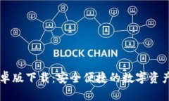 TP钱包安卓版下载：安全便捷的数字资产管理助手