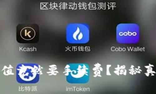 冷钱包的币充值竟然要手续费？揭秘真相与实用技巧